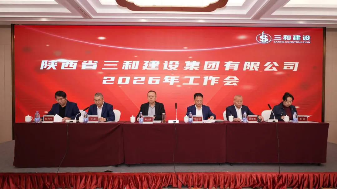 陕西省三和建设集团有限公司召开2026年工作会暨一届一次职工代表大会
